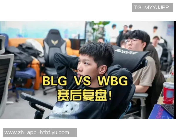 赛后复盘：WE与BLG的耐力较量与战术深度分析