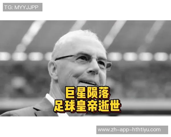 足球传奇贝肯鲍尔的进阶之路与足球智慧的传承与创新 足球传奇贝肯鲍尔的进阶之路与足球智慧的传承与创新